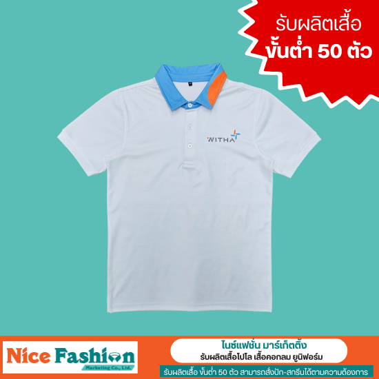โรงงานผลิตเสื้อโปโล  เสื้อยูนิฟอร์ม มีขั้นต่ำ 50 ตัว บางบอน - รับผลิตเสื้อโปโล เสื้อคอกลม ยูนิฟอร์ม - ไนซ์แฟชั่น มาร์เก็ตติ้ง